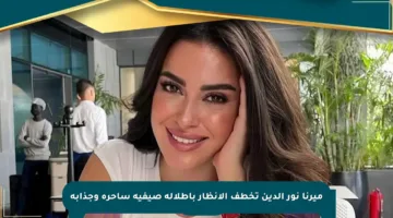 ميرنا نور الدين تخطف الأنظار بإطلالة صيفية ساحرة وجذابة